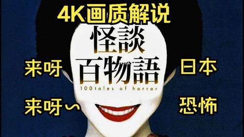 怪谈百物语在线观看,在线惊悚之旅，揭秘神秘传说背后的恐怖真相  第3张